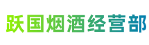 大兴安岭地区新林跃国烟酒经营部